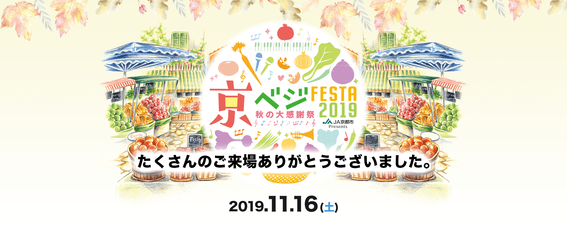 京ベジFESTA2019 秋の大感謝祭 2019.11.16（土）