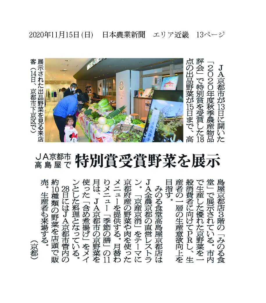 JA京都市高島屋で特別賞受賞野菜を展示