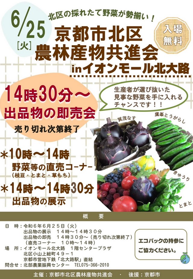 京都市北区農林産物共進会