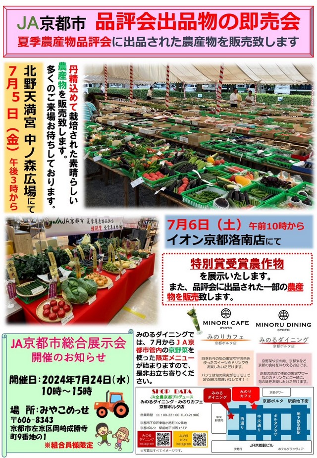 JA京都市 品評会出品物の即売会