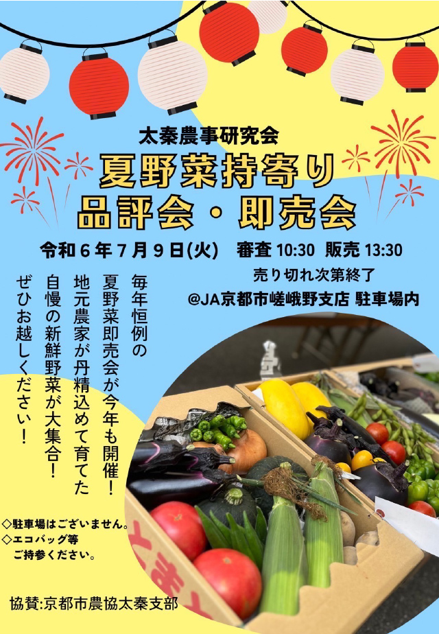 夏野菜持寄り品評会・即売会