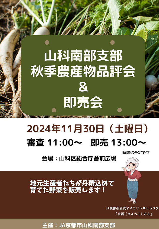 山科南部支部 秋季農産物品評会＆即売会