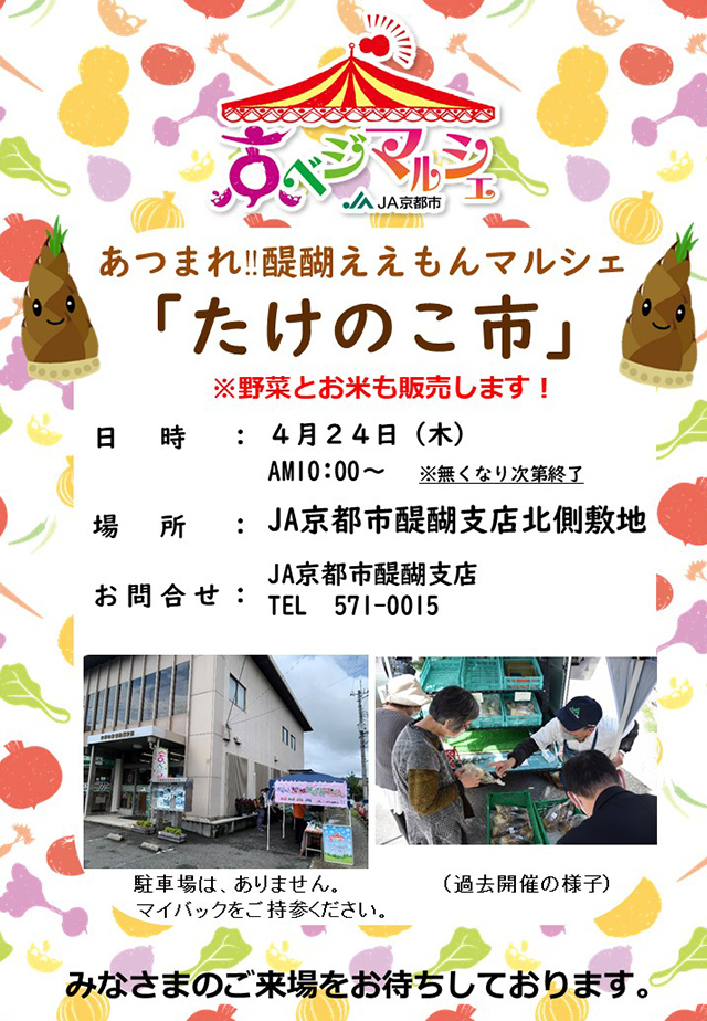 たけのこ市