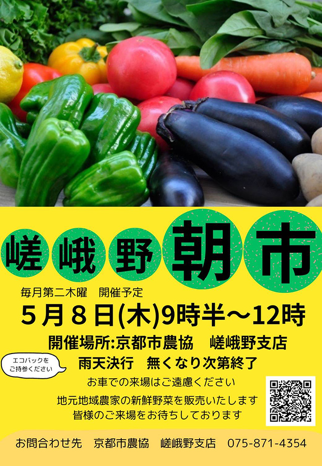 嵯峨野朝市