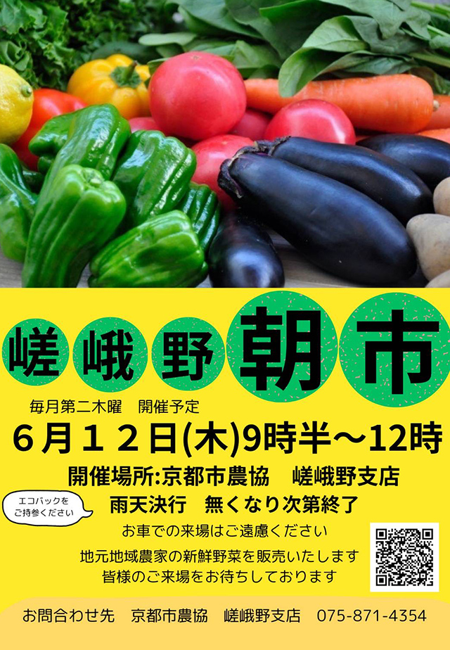 嵯峨野朝市