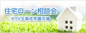 住宅ローン相談会　KTV五条住宅展示場