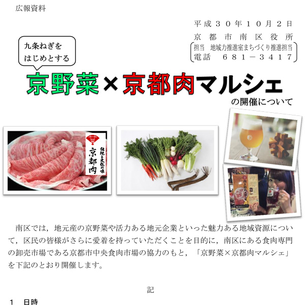 京野菜×京都肉マルシェ