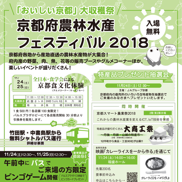 京都府農林水産フェスティバル2018