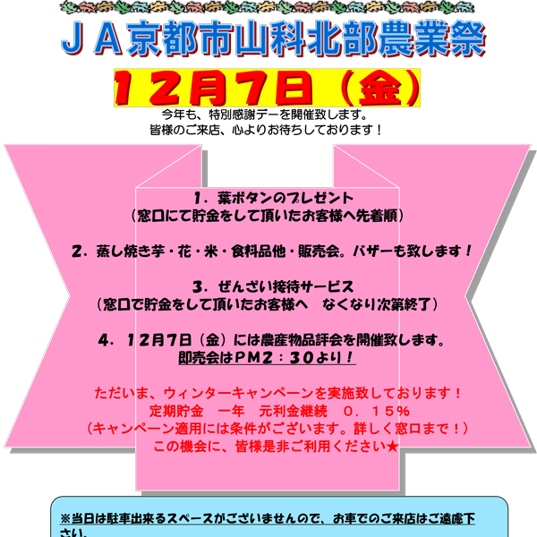 JA京都市山科北部農業祭