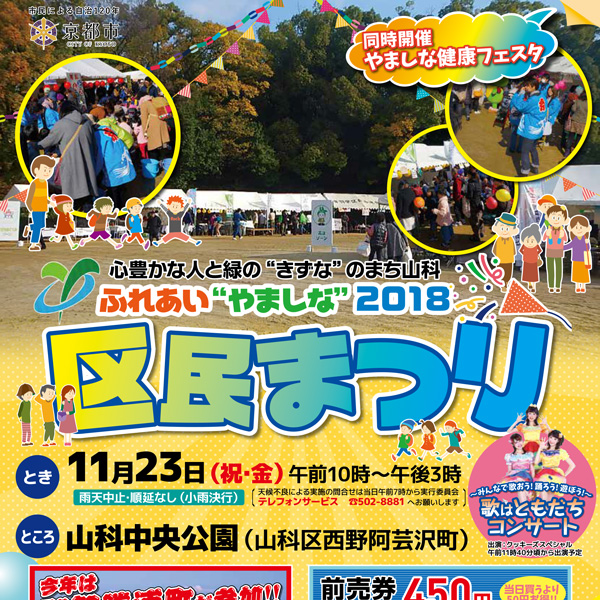ふれあい”やましな”2018区民まつり