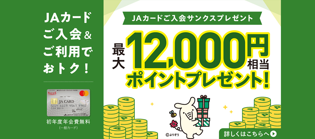 JAカードのご入会とご利用で12000円相当のポイントプレゼント！