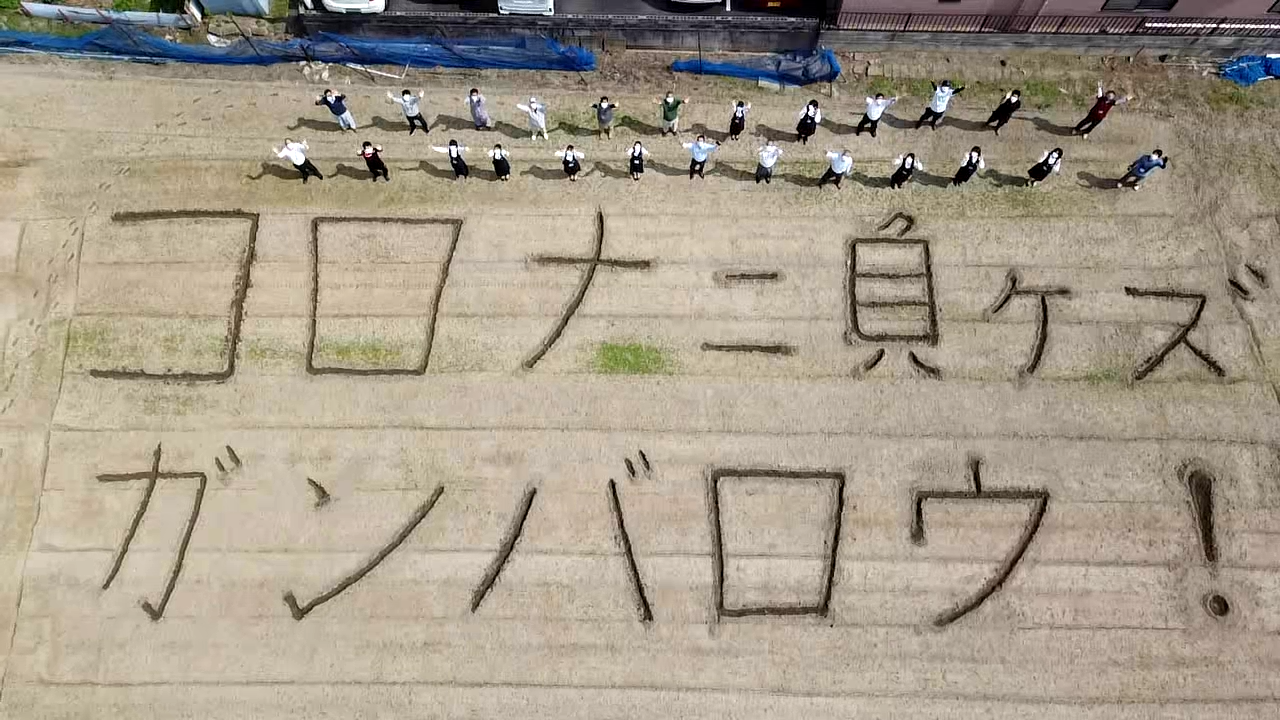 圃場に13文字のメッセージを制作 コロナに負けず頑張りましょう 公式 ｊａ京都市