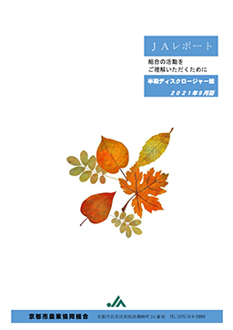 半期ディスクロージャー誌　2021年９月期版