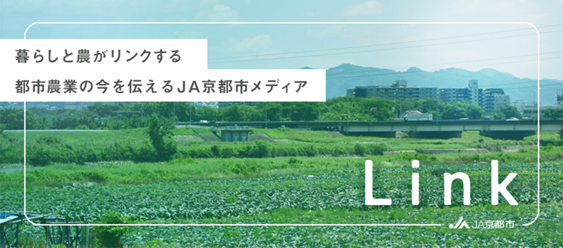 暮らしと農がリンクする　都市農業の今を伝えるJA京都市メディアLink