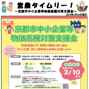 京都市中小企業等物価高騰対策支援金について