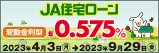 JA住宅ローン