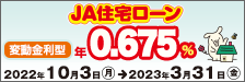 JA住宅ローン