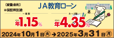 JA教育ローン