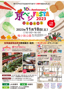 秋の大感謝祭 京ベジFESTA 2023