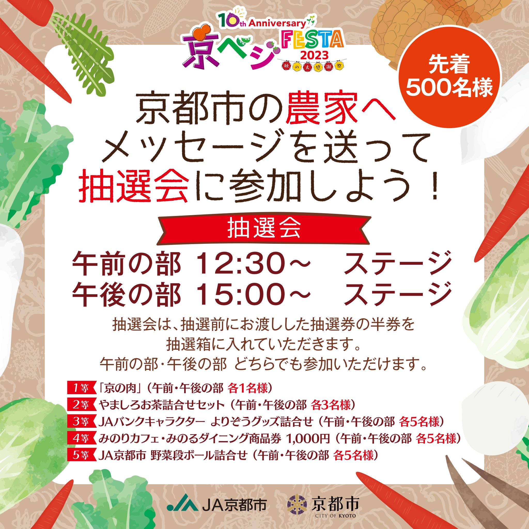 【京ベジFESTA2023あと6日！】<br>ステージ連動企画「農家へ応援メッセージを送ろう！」
