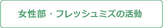 女性部・フレッシュミズの活動