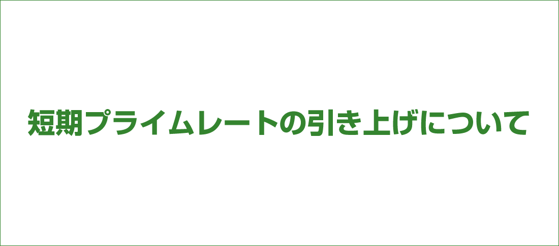 短期プライムレートの引き上げについて