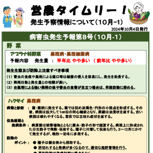 発生予察情報について（10月-１）