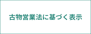 古物営業法に基づく表示