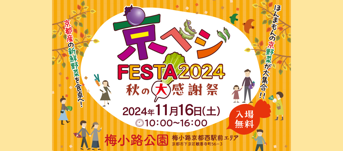 京ベジFESTA2024 秋の大感謝祭